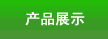 產(chǎn)品展示
