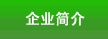 企業(yè)簡介