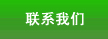 聯(lián)系我們
