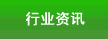 行業(yè)資訊