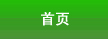 網(wǎng)站首頁